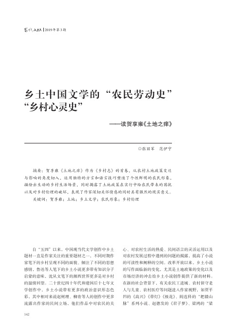 乡土中国文学的“农民劳动史”“乡村心灵史”读贺享雍《土地之痒》