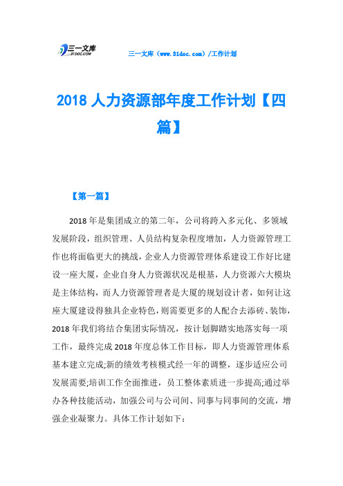 2018人力资源部年度工作计划【四篇】