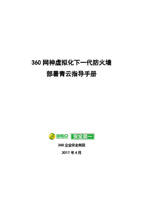 360 网神虚拟化下一代防火墙 部署青云指导手册说明书