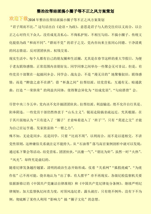 整治拉帮结派搞小圈子等不正之风方案策划