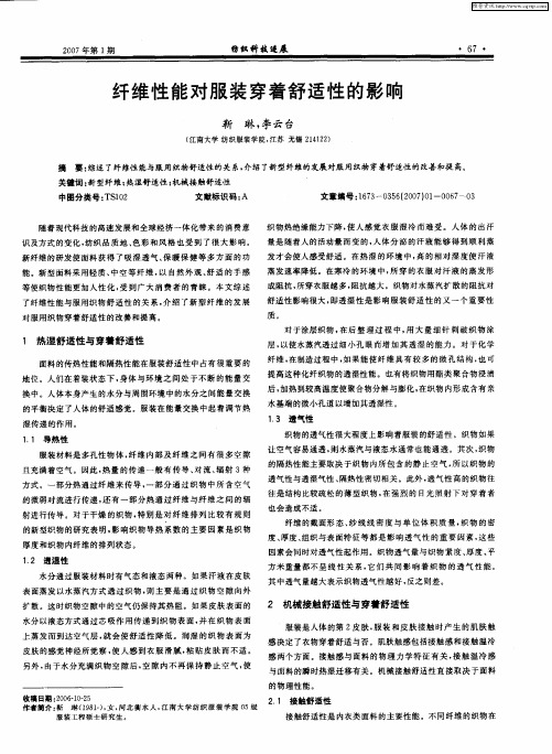 纤维性能对服装穿着舒适性的影响