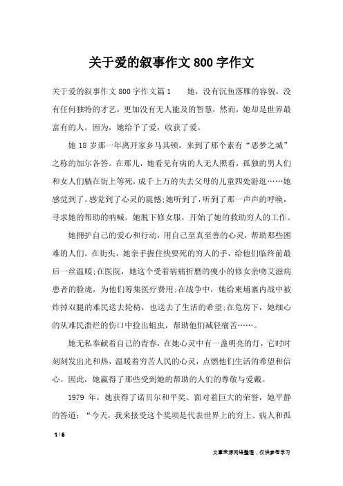关于爱的叙事作文800字作文_作文专题