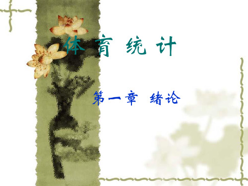 体育统计专题之数据的收集和整理资料
