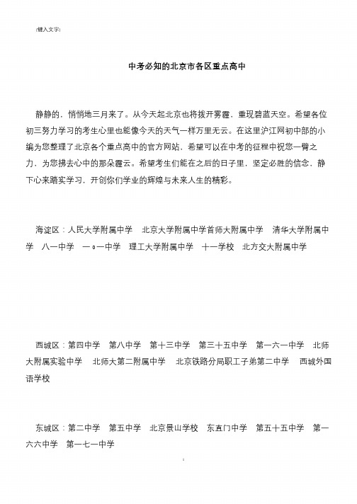 【推荐下载】中考必知的北京市各区重点高中