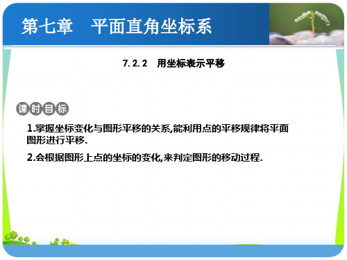 【最新】人教版七年级数学下册第七章《7.2.2 用坐标表示平移》公开课课件.ppt