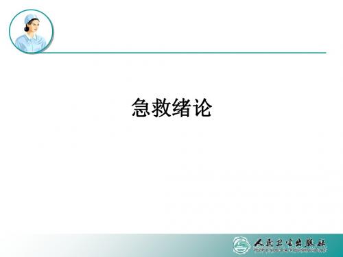急救绪论ppt课件