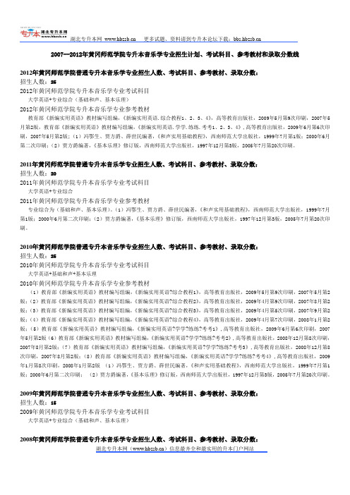 2007--2012年黄冈师范学院专升本音乐学专业招生计划、考试科目、参考教材和录取分数线