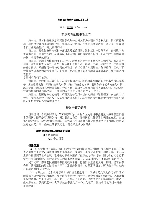 如何做好绩效评估前的准备工作