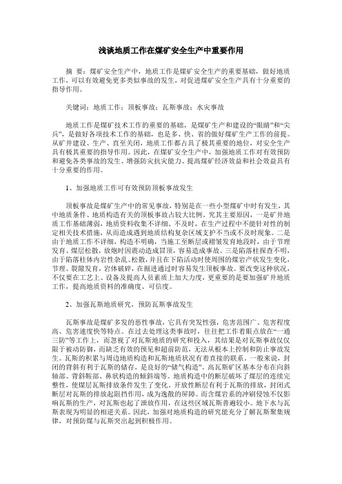 浅谈地质工作在煤矿安全生产中重要作用