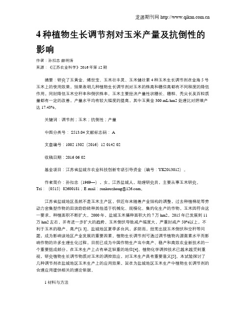 4种植物生长调节剂对玉米产量及抗倒性的影响