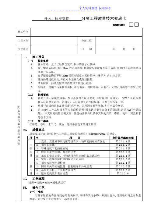 开关、插座安装工程技术交底2
