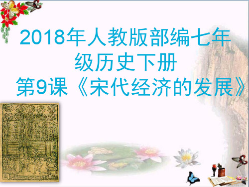 宋代经济的发展PPT优秀课件20 人教版