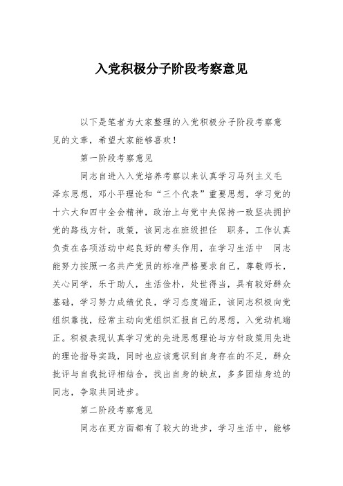 入党积极分子阶段考察意见