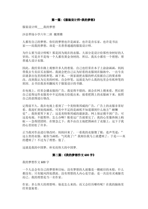 我的梦想是服装设计师作文600字