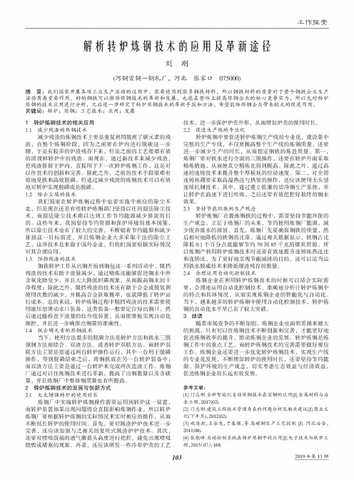 解析转炉炼钢技术的应用及革新途径