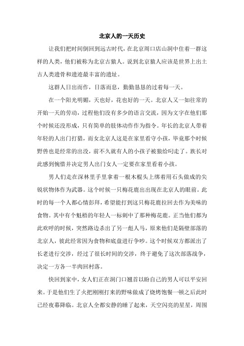 北京人的一天历史作文200字