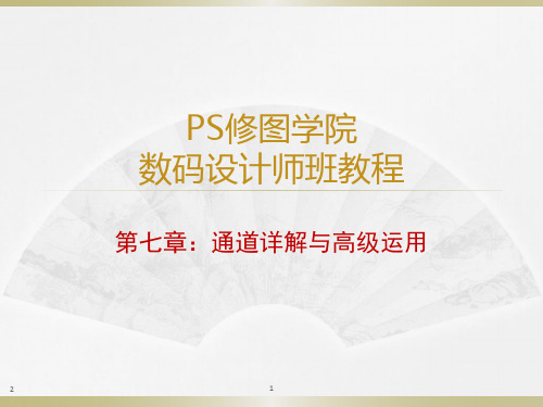 PS修图讲义  通道详解与高级应用PPT