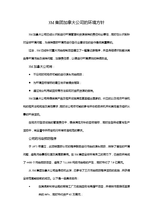 3M集团加拿大公司的环境方针