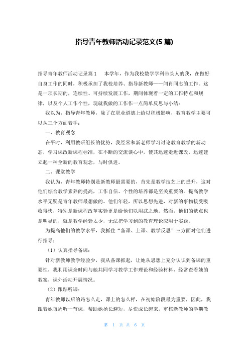 指导青年教师活动记录范文(5篇)