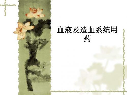 血液及造血系统用药ppt课件