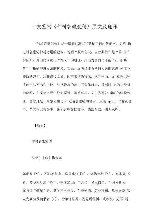 古文鉴赏《种树郭橐驼传》原文及翻译