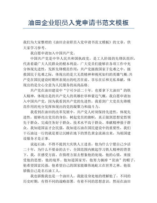 油田企业职员入党申请书范文模板