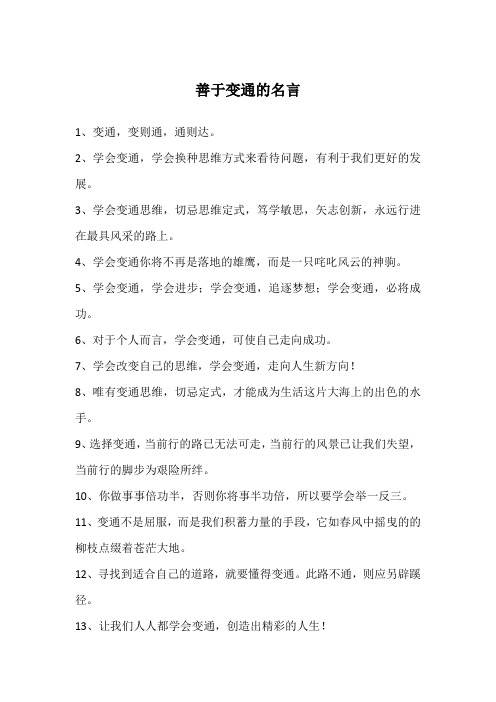 善于变通的名言