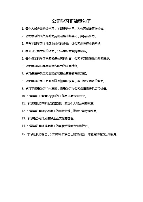 公司学习正能量句子