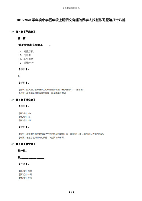 2019-2020学年度小学五年级上册语文有趣的汉字人教版练习题第八十八篇