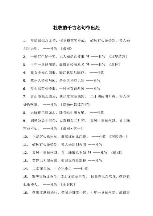 杜牧的千古名句带出处