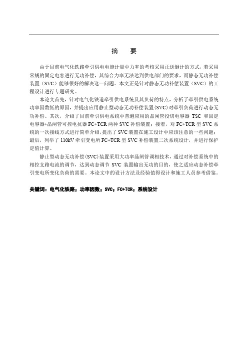 毕业设计论文牵引所svc二次设计