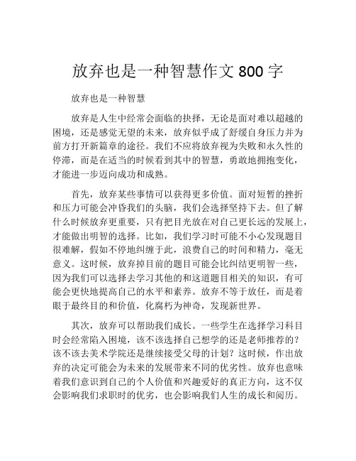 放弃也是一种智慧作文800字