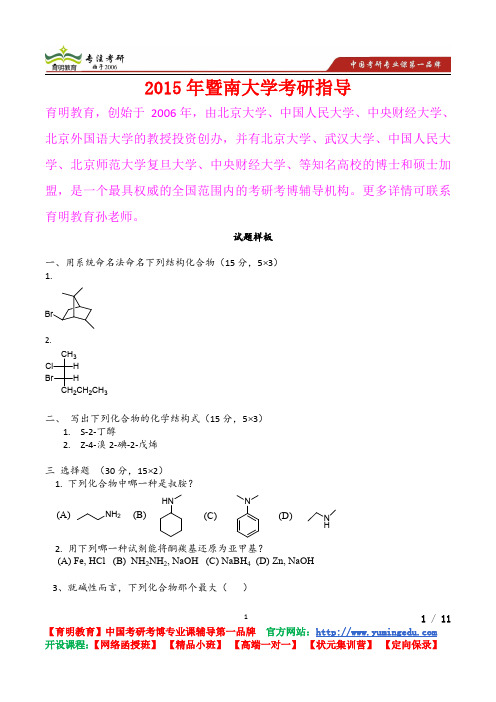 2015年暨南大学有机化学试题样板,真题解析,考研心态,考研真题,考研经验,真题解析