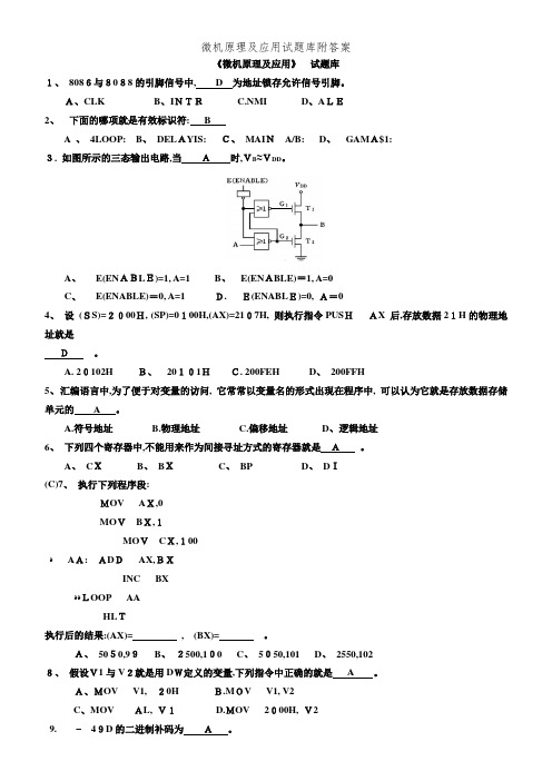 微机原理及应用试题库附答案