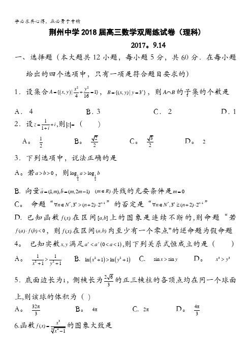 湖北省荆州中学2018届高三上学期第一次双周考数学(理)试题含答案