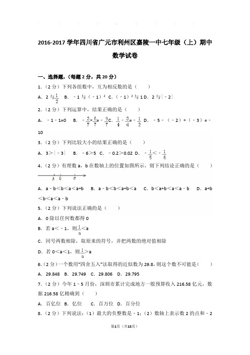 2016-2017年四川省广元市利州区嘉陵一中七年级上学期期中数学试卷带解析答案