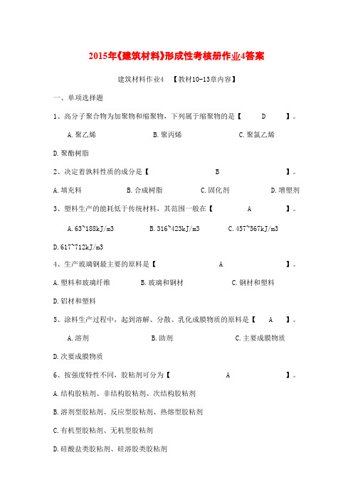 2015年《建筑材料》形成性考核册作业4答案