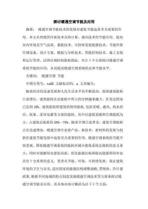 探讨暖通空调节能及应用