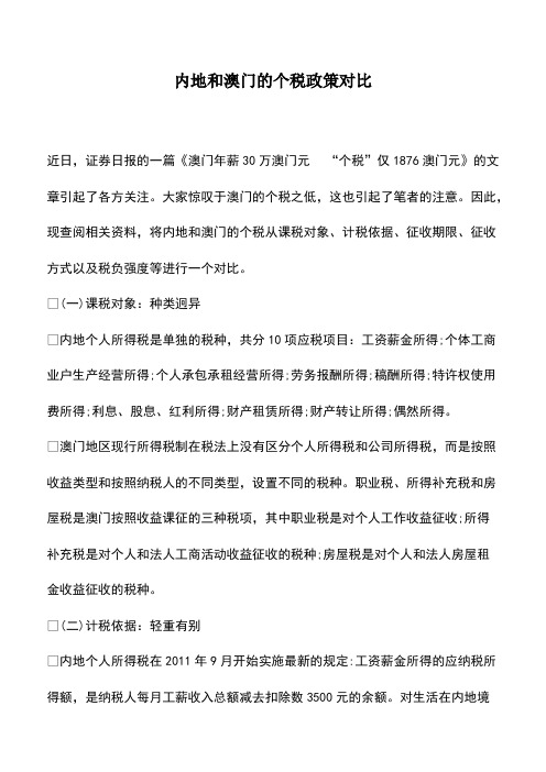 财税实务：内地和澳门的个税政策对比