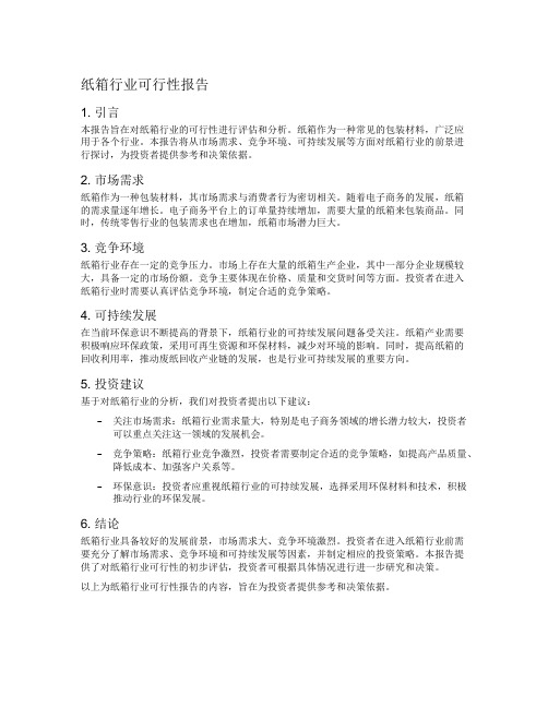 纸箱行业可行性报告