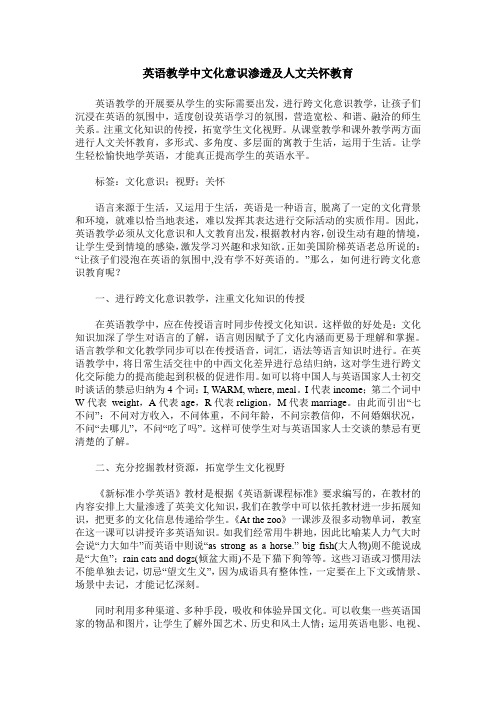 英语教学中文化意识渗透及人文关怀教育