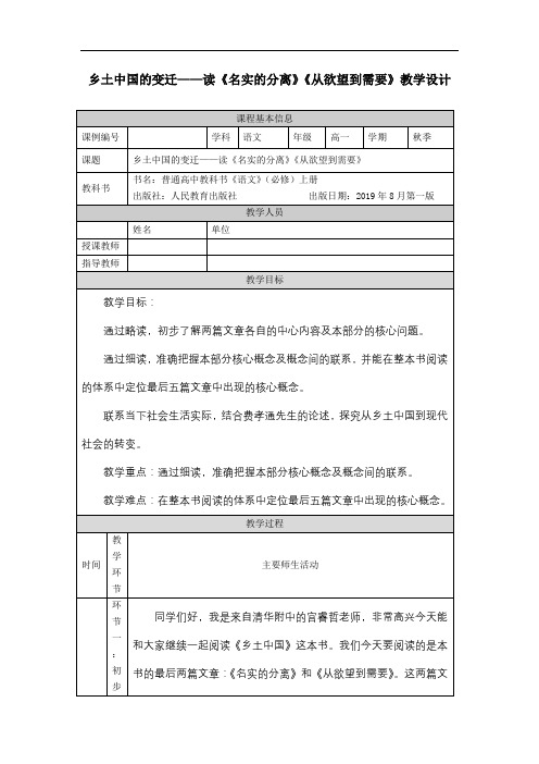 高一【语文(统编版)】乡土中国的变迁——读《名实的分离》《从欲望到需要》-教学设计