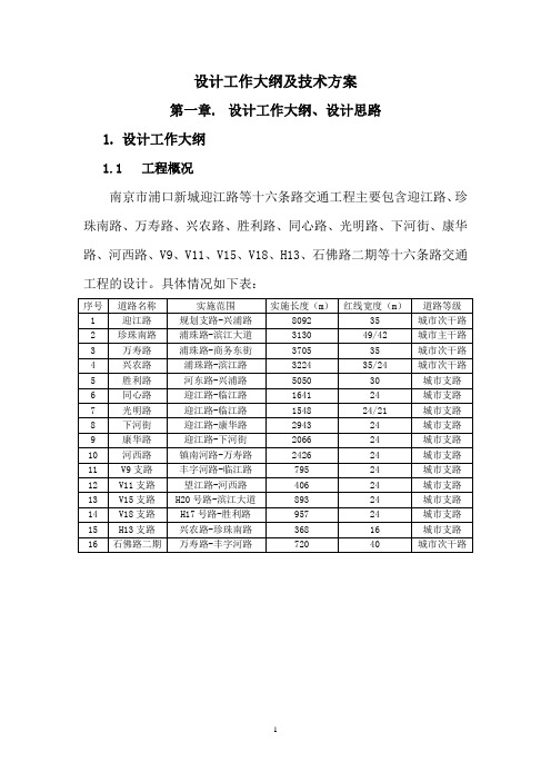 交通工程设计工作大纲及技术方案