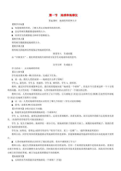 七年级地理上册第一章第一节地球和地球仪(第1课时地球的形状和大小)教案(新版)新人教版