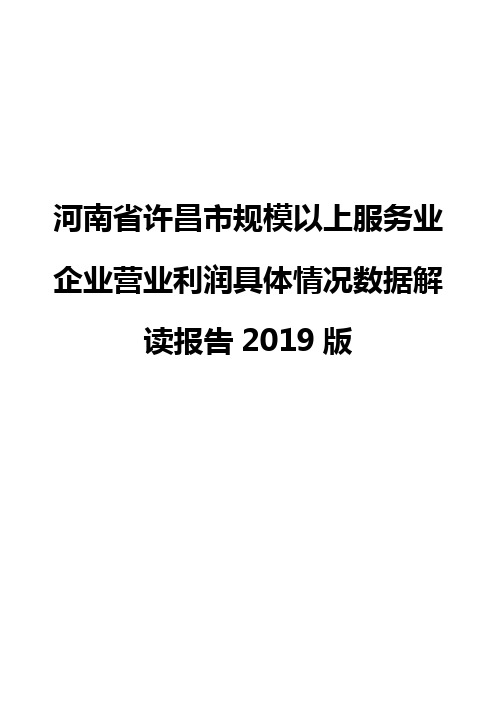 河南省许昌市规模以上服务业企业营业利润具体情况数据解读报告2019版