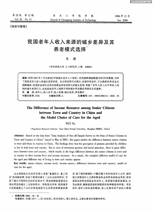 我国老年人收入来源的城乡差异及其养老模式选择