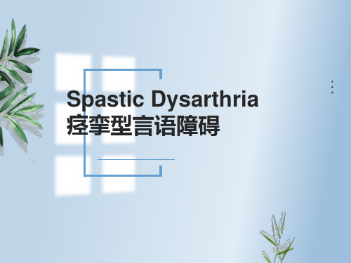 痉挛型言语障碍