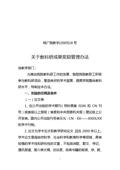 皖广院教字[2009]18号