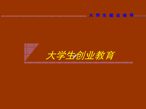 大学生就业指导ppt课件5大学生创业教育