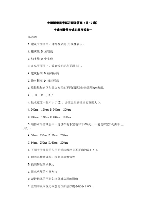 土建测量员考试习题及答案(共10套)